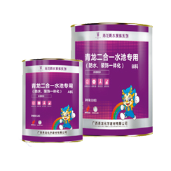 二合一水池專用(防水、裝飾一體化)