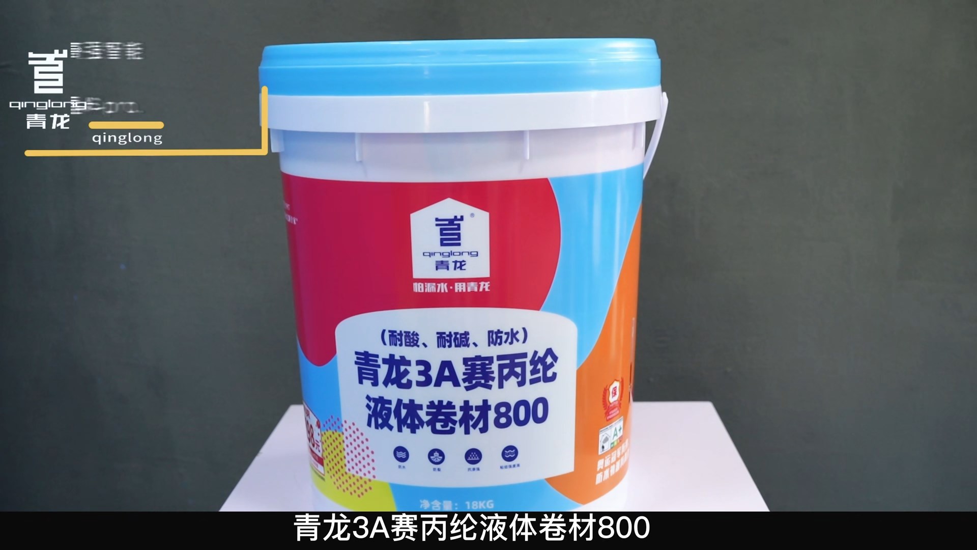 青龍3A賽丙綸液體卷材800（耐酸、耐堿、防水）